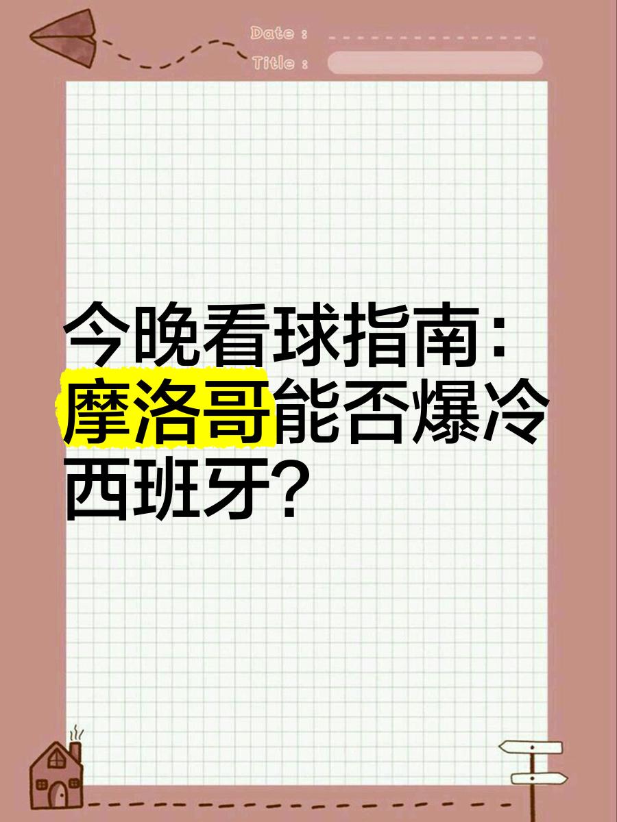 1xBit体育馆-摩洛哥瓦赫达战术布置详解，主帅重点强调防守反击