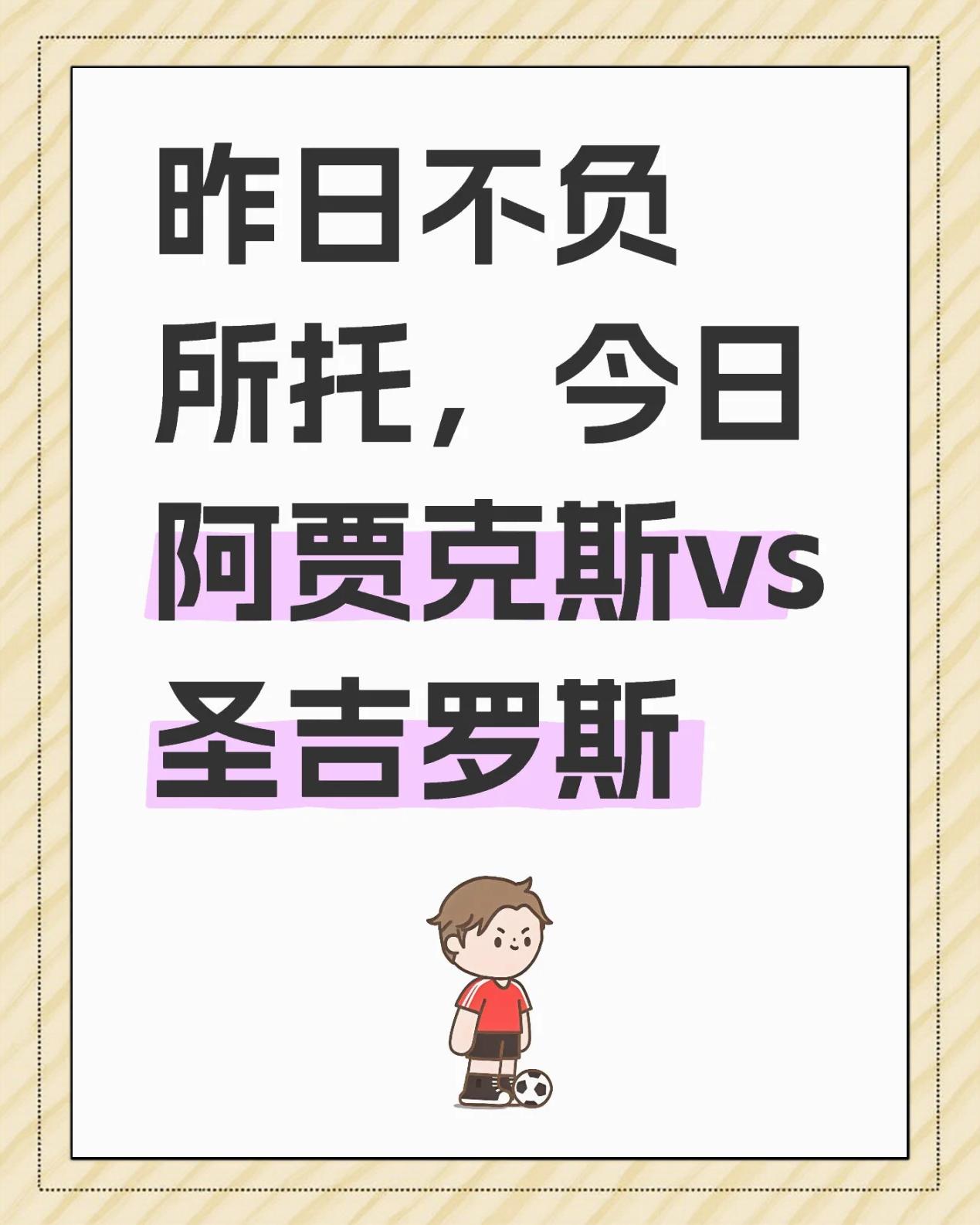 阿贾克斯意外淘汰对手，取得胜利