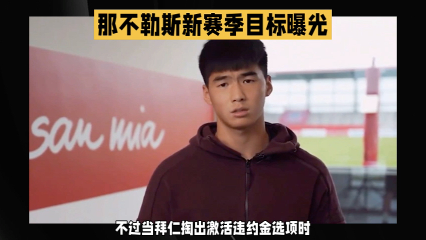 关于那不勒斯风光无限，卫冕冠军前景看好的信息