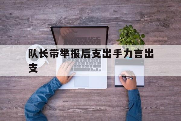 队长带举报后支出手力言出支 队长带举报后支出手力言出支